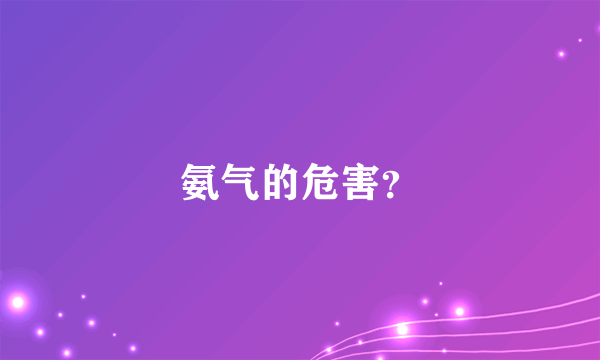 氨气的危害？