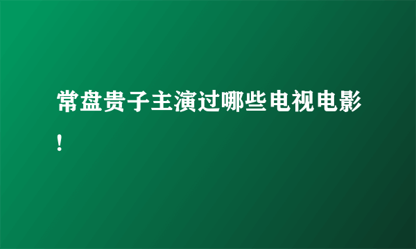 常盘贵子主演过哪些电视电影!