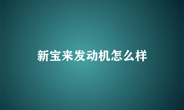 新宝来发动机怎么样