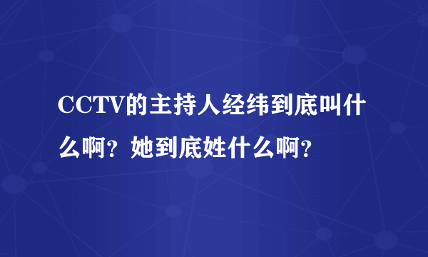 CCTV的主持人经纬到底叫什么啊？她到底姓什么啊？