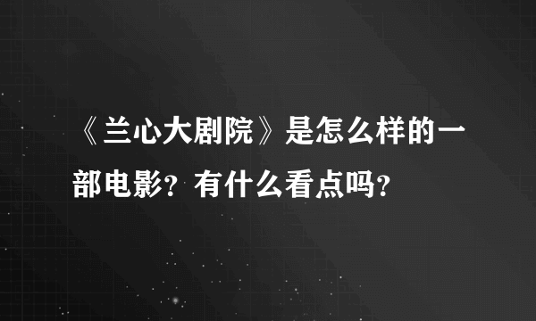 《兰心大剧院》是怎么样的一部电影？有什么看点吗？