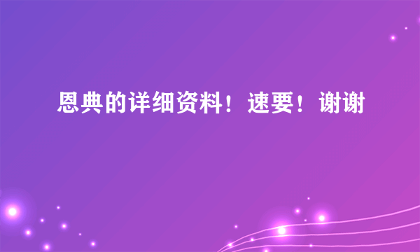 恩典的详细资料！速要！谢谢