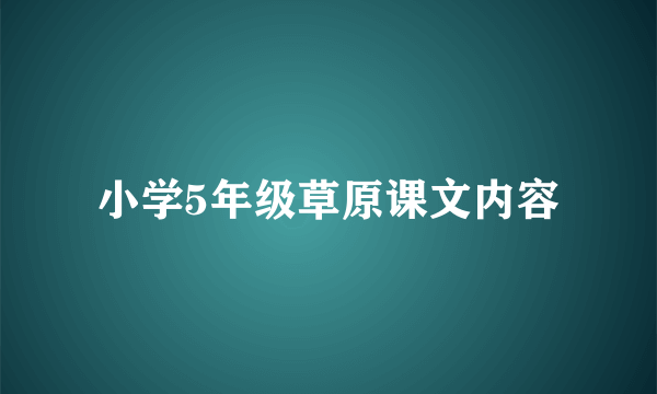 小学5年级草原课文内容