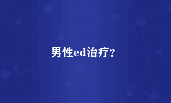 男性ed治疗？