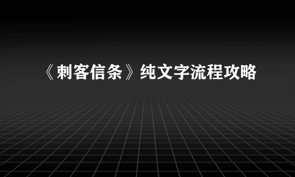 《刺客信条》纯文字流程攻略