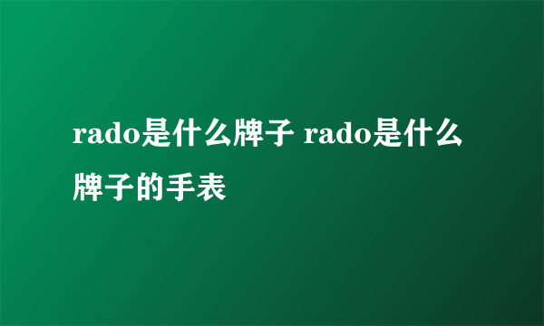 rado是什么牌子 rado是什么牌子的手表