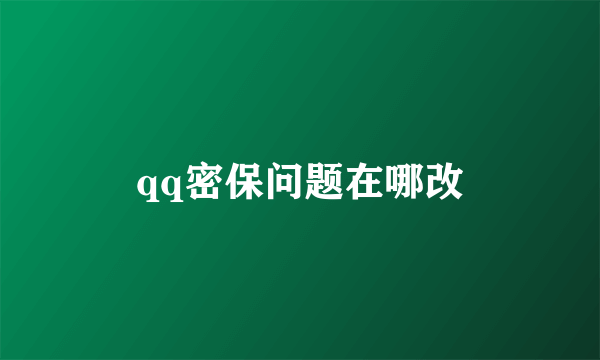 qq密保问题在哪改