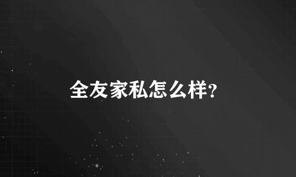 全友家私怎么样？