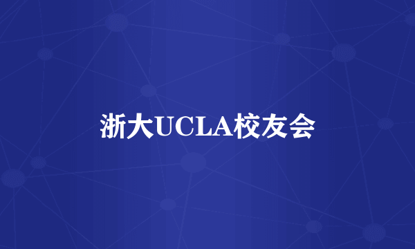 浙大UCLA校友会