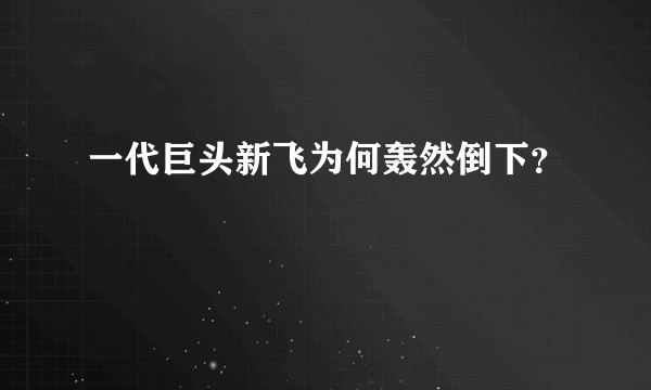 一代巨头新飞为何轰然倒下？