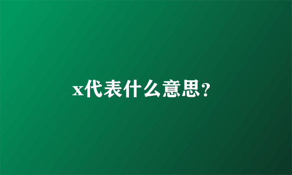 x代表什么意思？