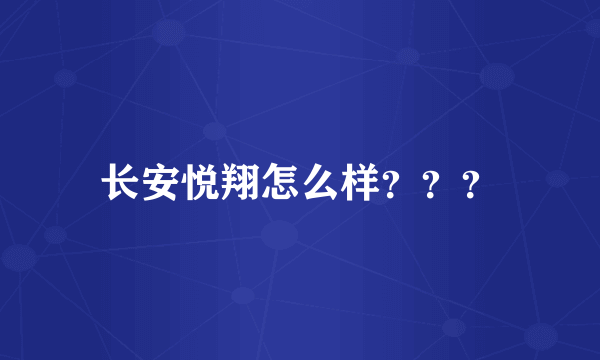 长安悦翔怎么样？？？