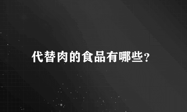 代替肉的食品有哪些？