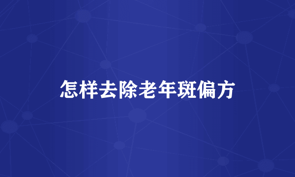 怎样去除老年斑偏方