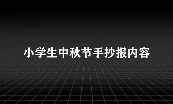 小学生中秋节手抄报内容