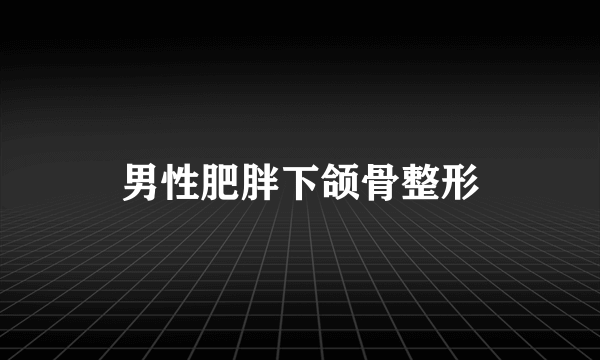 男性肥胖下颌骨整形