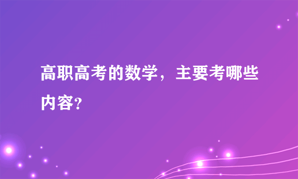 高职高考的数学，主要考哪些内容？