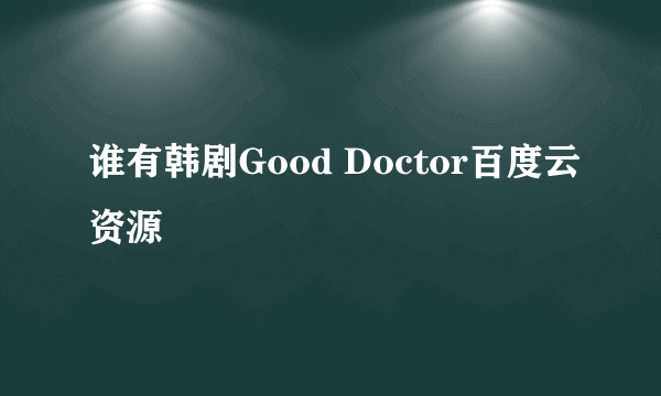 谁有韩剧Good Doctor百度云资源