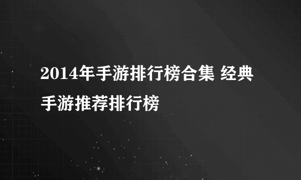 2014年手游排行榜合集 经典手游推荐排行榜