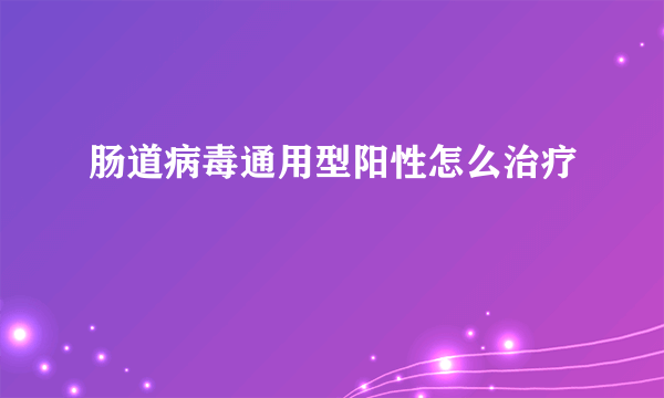 肠道病毒通用型阳性怎么治疗