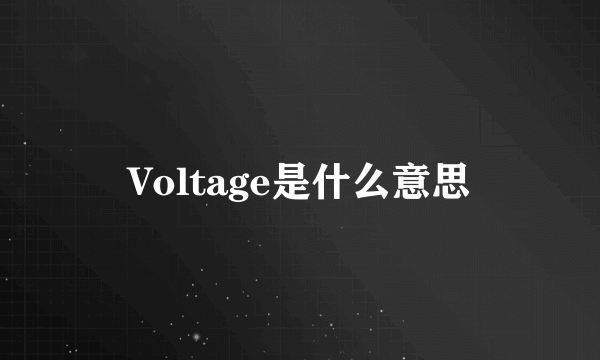 Voltage是什么意思