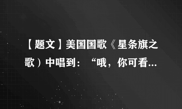 【题文】美国国歌《星条旗之歌）中唱到：“哦，你可看见……谁的阔条明星，冒着一夜炮火，依然迎风招展……你看星条牌不是还高高飘扬，在这自由的国土，勇士的家乡。”美国人追求的“自由”最早出现在A．1787年宪法B．《独立宣言》C．《和平法令》D．《解放黑人奴隶宣言》