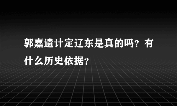 郭嘉遗计定辽东是真的吗？有什么历史依据？