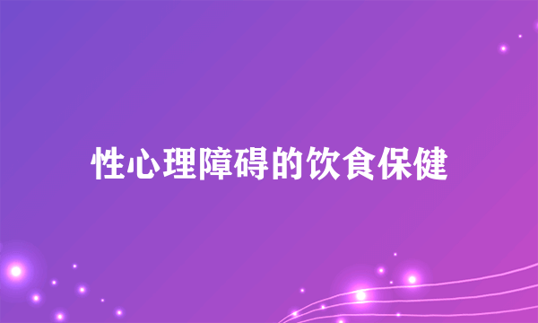 性心理障碍的饮食保健