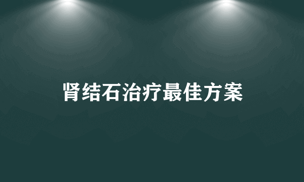 肾结石治疗最佳方案