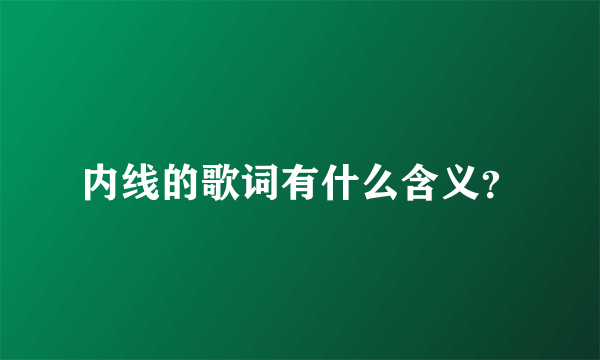 内线的歌词有什么含义？