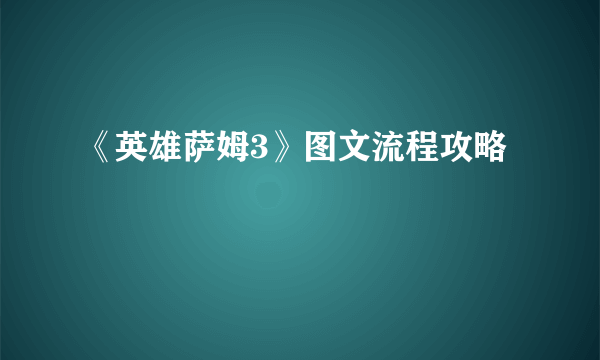 《英雄萨姆3》图文流程攻略