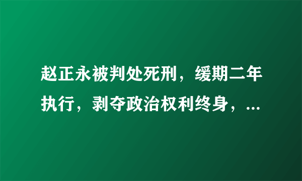 赵正永被判处死刑，缓期二年执行，剥夺政治权利终身，并处没收个人全部财产。这警示我们（　　）①犯罪要受到刑罚处罚②法律具有强制性和普遍约束力③应增强法治观念，依法自律，做一个守法的人④对于国家机关工作人员的犯罪要从重从严处罚A. ①②③B. ②③④C. ①③④D. ①②④