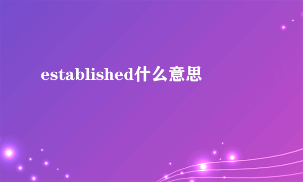 established什么意思