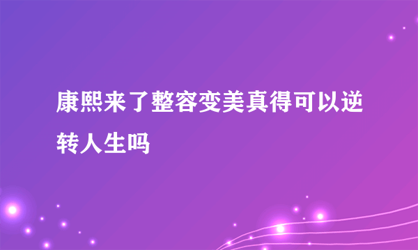 康熙来了整容变美真得可以逆转人生吗