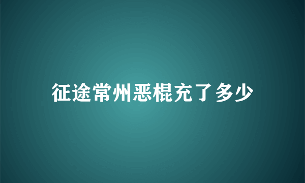 征途常州恶棍充了多少