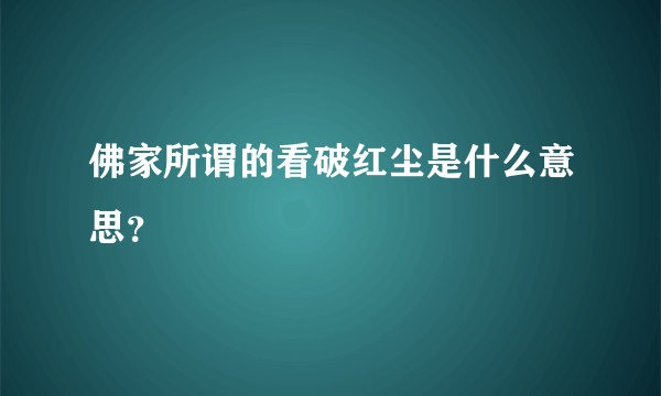 佛家所谓的看破红尘是什么意思？