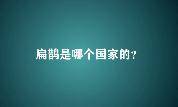 扁鹊是哪个国家的？