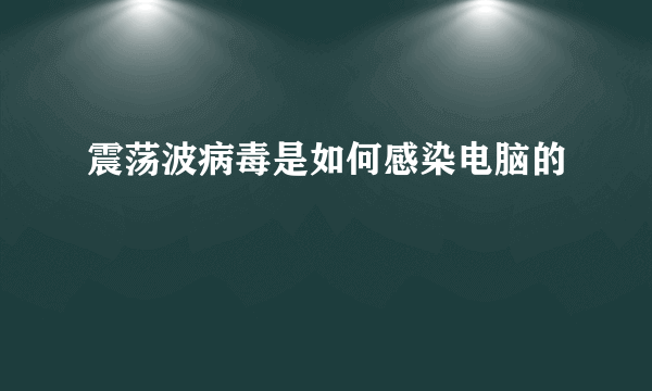 震荡波病毒是如何感染电脑的