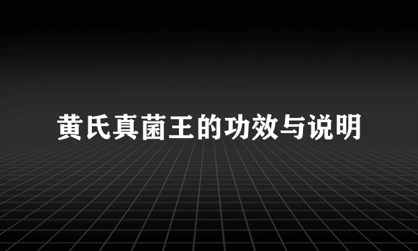 黄氏真菌王的功效与说明