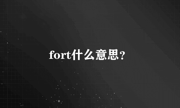 fort什么意思？