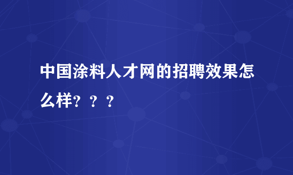 中国涂料人才网的招聘效果怎么样？？？