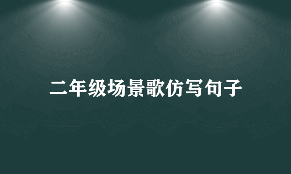 二年级场景歌仿写句子