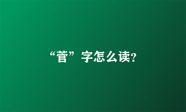 “菅”字怎么读？