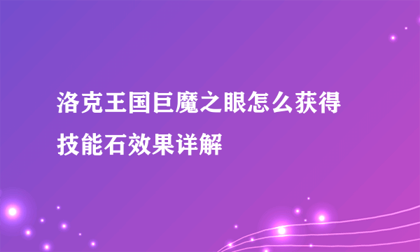 洛克王国巨魔之眼怎么获得 技能石效果详解