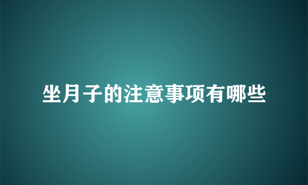 坐月子的注意事项有哪些