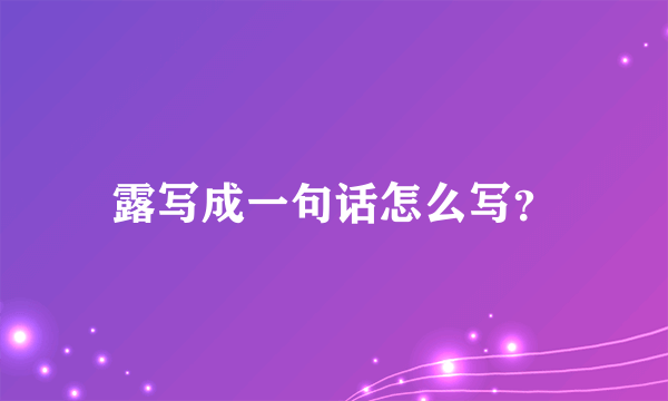 露写成一句话怎么写？