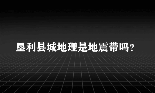 垦利县城地理是地震带吗？