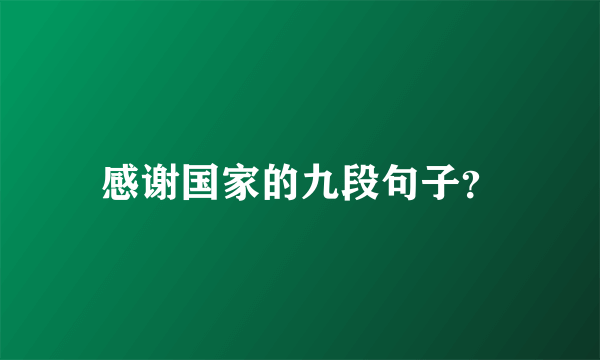 感谢国家的九段句子？