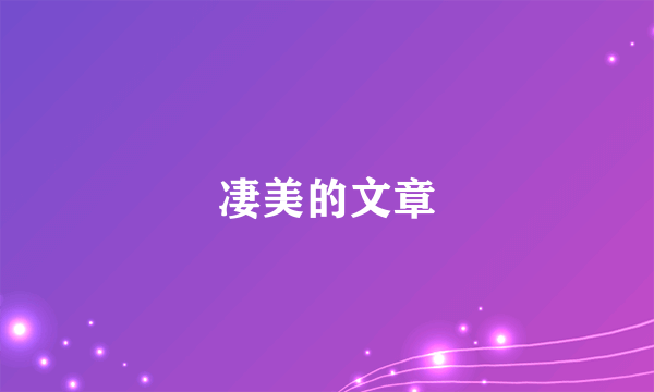 凄美的文章