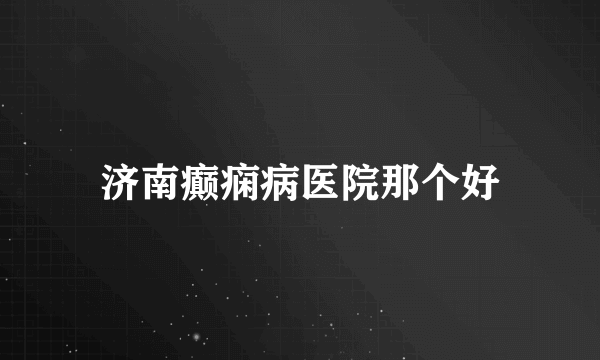 济南癫痫病医院那个好